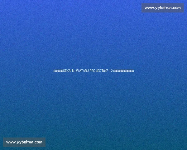 远藤航发起「SEKAI NI WATARU PROJECT」：7-12 岁学生免费赴海外留学一个月